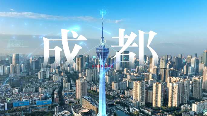 智慧城市 科技城市 智慧成都 智慧交通