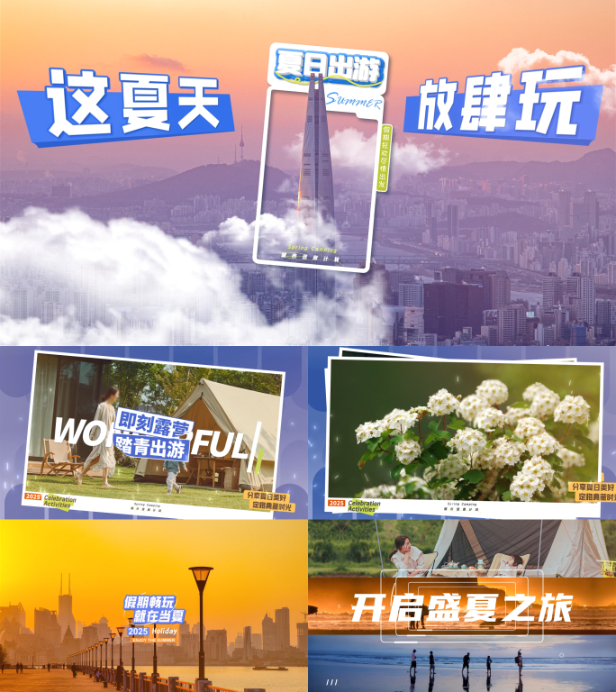 照片快闪/动感快剪/露营快闪