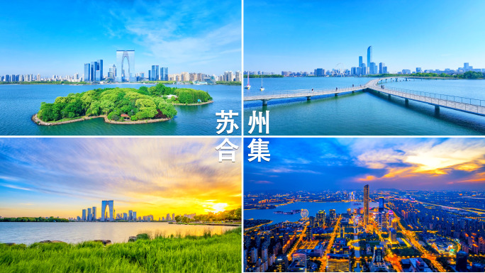 苏州地标城市航拍延时合集