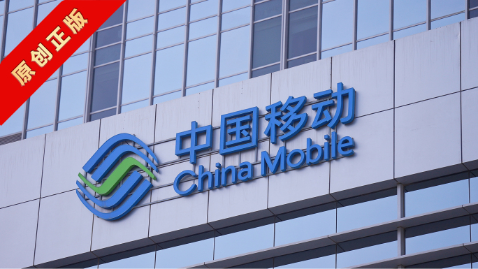 中国移动总部