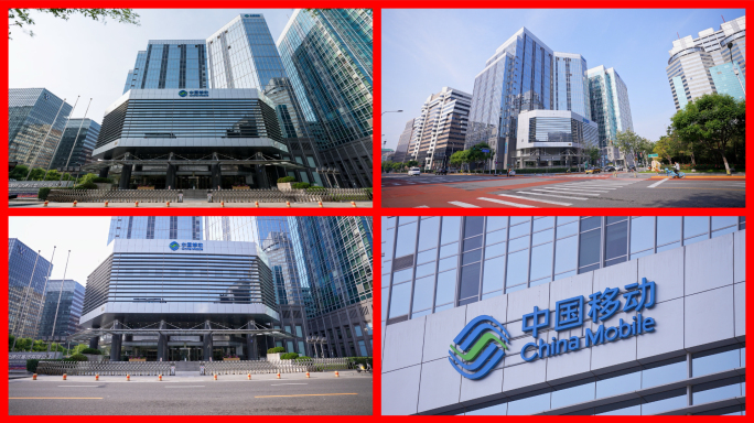 中国移动总部