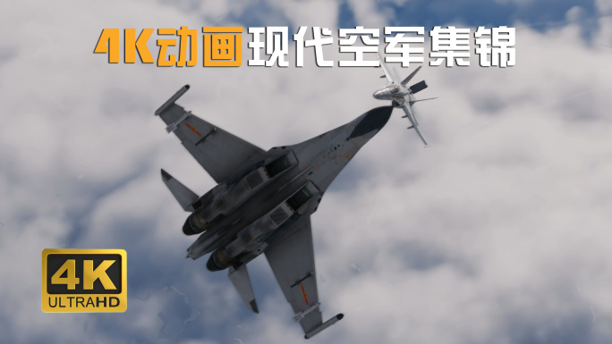 4K现代战斗机空军集锦