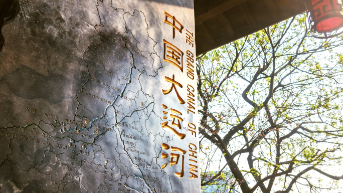 京杭大运河宣传片
