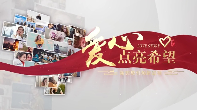 明亮爱心汇聚片头