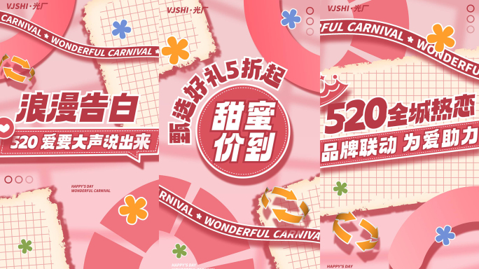 竖版520情人节活动促销图文快闪文字快闪