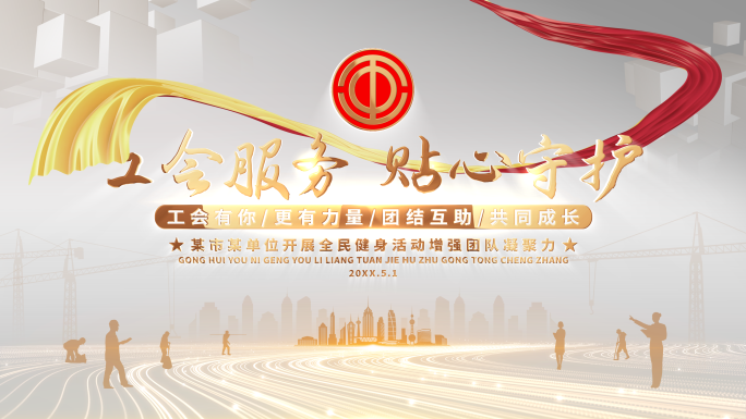 工会片头