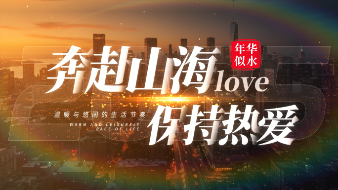【无插件】宣传片文字标题片头
