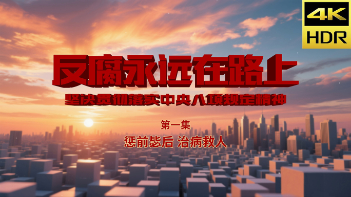 八项规定 反腐 纪检 监察 反腐片头