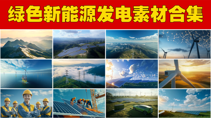 电网电力工人绿色能源工业可持续发展能源