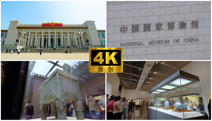 4K原创 中国国家博物馆视频合集
