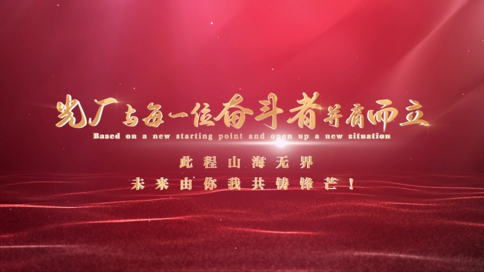 红色粒子光效企业宣传片头