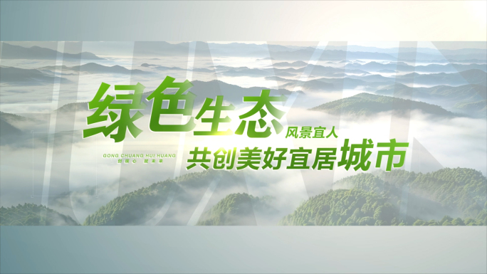 低碳生态环保片头标题