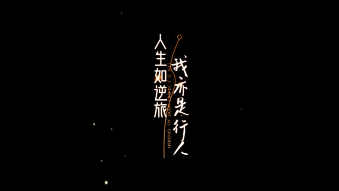竖版文艺白字简洁大气歌词文字模板04