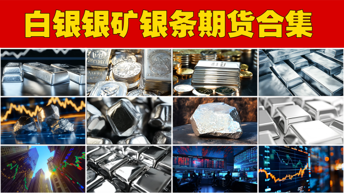 白银银矿银条金融投资经济走势通货膨胀