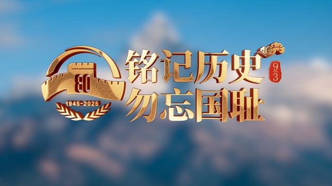 党政 抗战角标 宣传片角标字幕AE模版