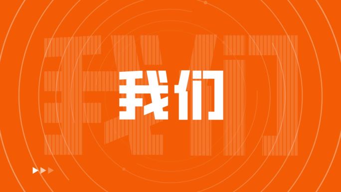 橙色快节奏动感企业年会活动开场文字快闪