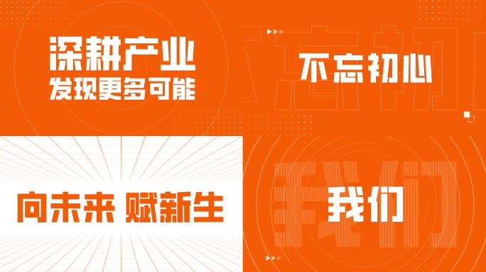 橙色快节奏动感企业年会活动开场文字快闪
