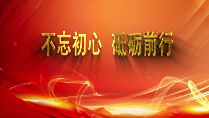 震撼党政金色文字标题片头