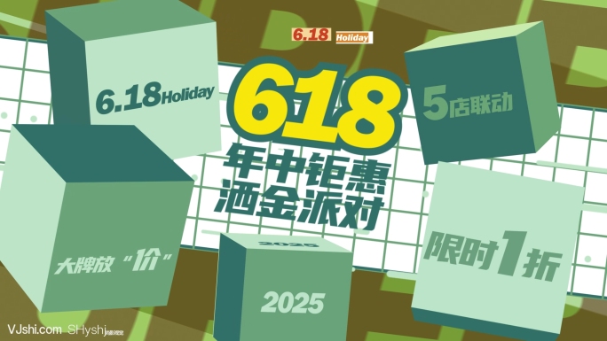 文字快闪618年中促销