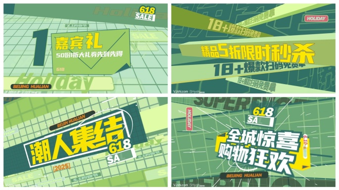 文字快闪618年中促销