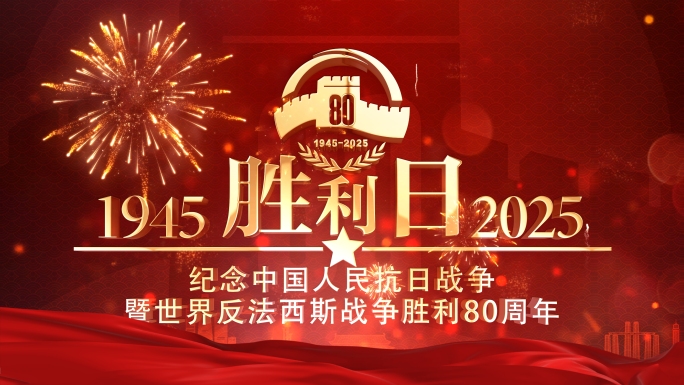 抗战纪念日片头 胜利日 80周年2