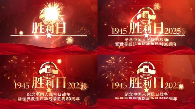 抗战纪念日片头 胜利日 80周年2
