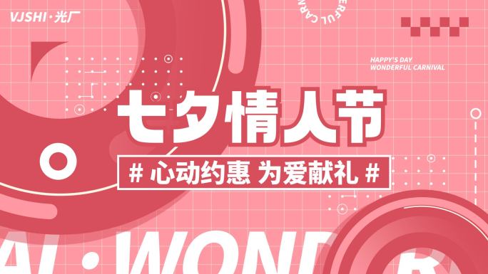 七夕情人节活动促销520图文快闪文字快闪