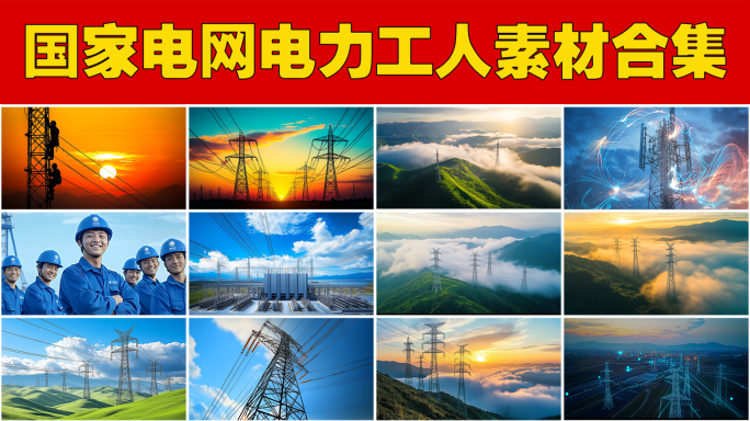 电网电力工人巡检电力系统高压电塔电力调度
