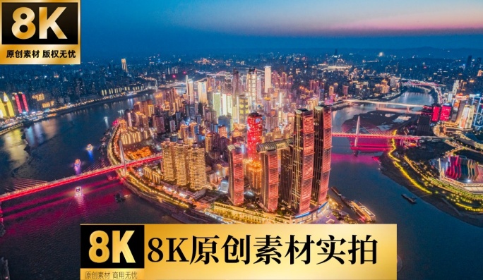 8K鸟瞰渝中半岛两江四岸璀璨重庆夜景