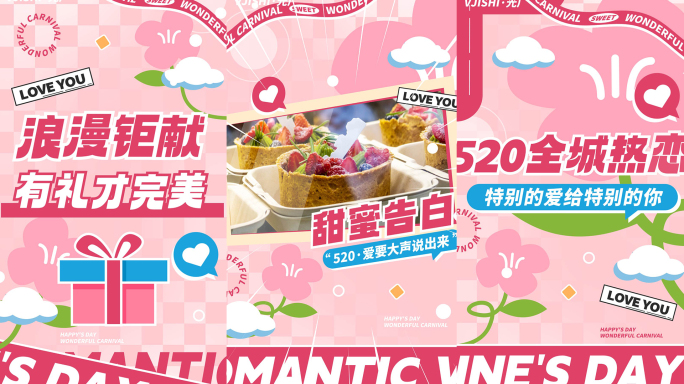 竖版520情人节活动促销文字快闪图文快闪