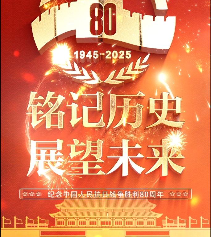 抗战纪念日片头 胜利日 80周年竖屏01
