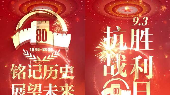 抗战纪念日片头 胜利日 80周年竖屏01
