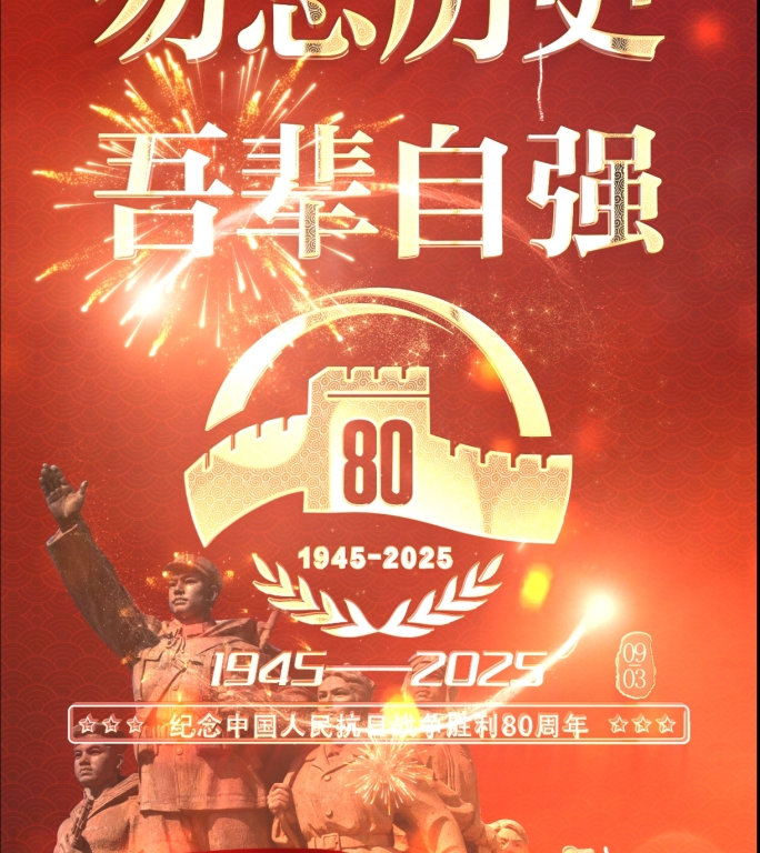 抗战纪念日片头 胜利日 80周年竖屏02