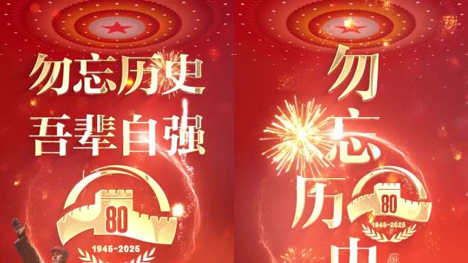 抗战纪念日片头 胜利日 80周年竖屏02