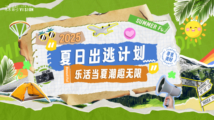绿色夏日创意潮玩活动图文记录快闪