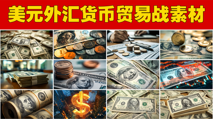 美元股票美金汇率国际贸易金融市场国际货币