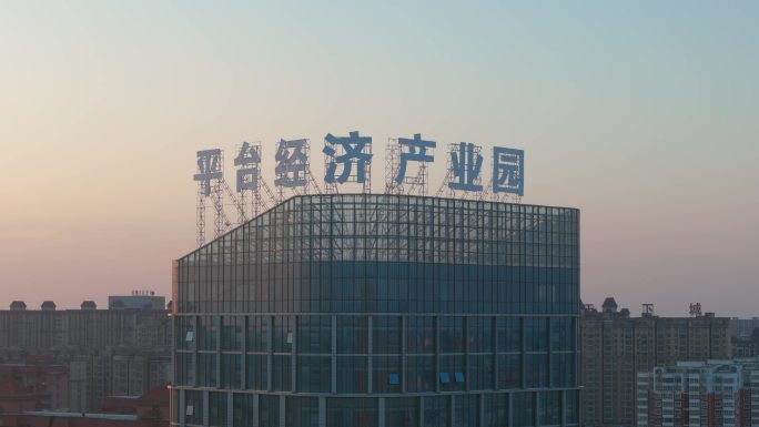 平台经济产业园