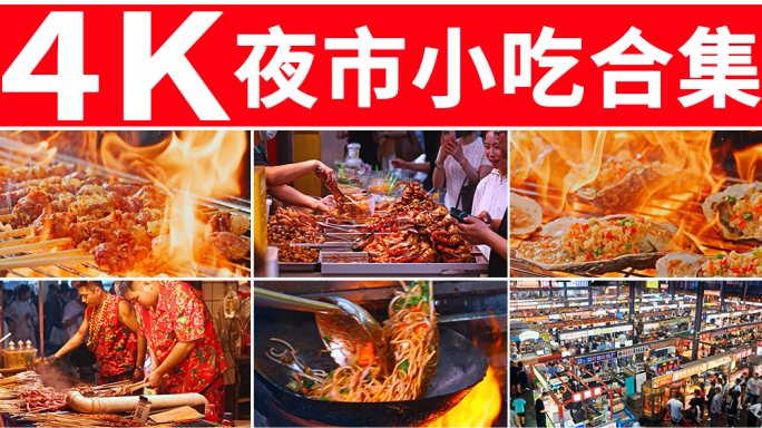 夜市小吃烧烤美食