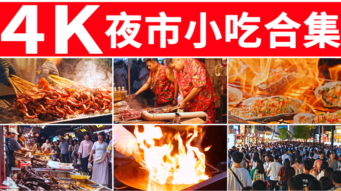 小吃美食夜市烧烤