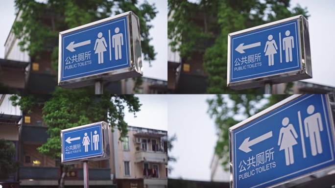 公共厕所指示牌