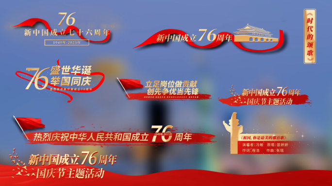 【无插件】党政国庆角标建国76周年字幕