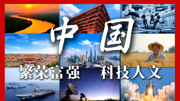 中国国家繁荣富强大好河山人文科技城市发展
