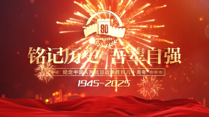 抗战纪念日片头 胜利日 80周年2