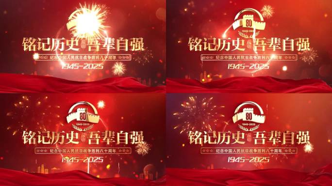抗战纪念日片头 胜利日 80周年2