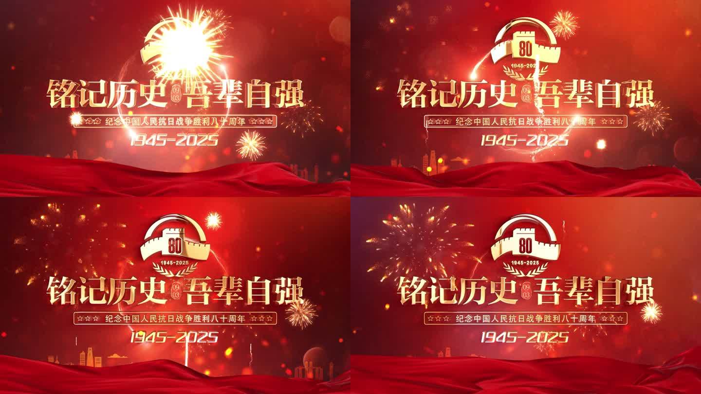 抗战纪念日片头 胜利日 80周年2