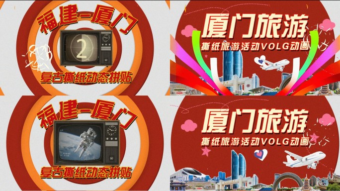 （厦门）撕纸旅游复古风宣传片