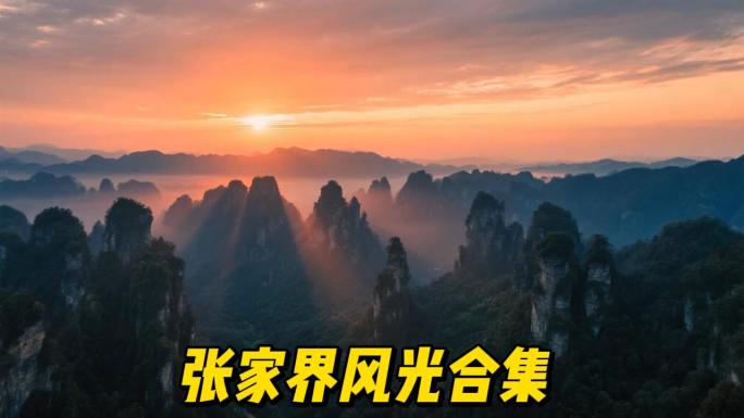 张家界风光张家界武陵源日出云海