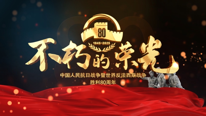 抗战纪念日片头 反法西斯胜利  80周年