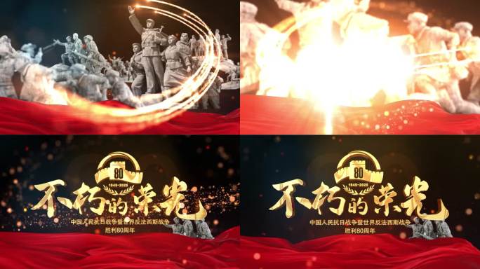 抗战纪念日片头 反法西斯胜利  80周年