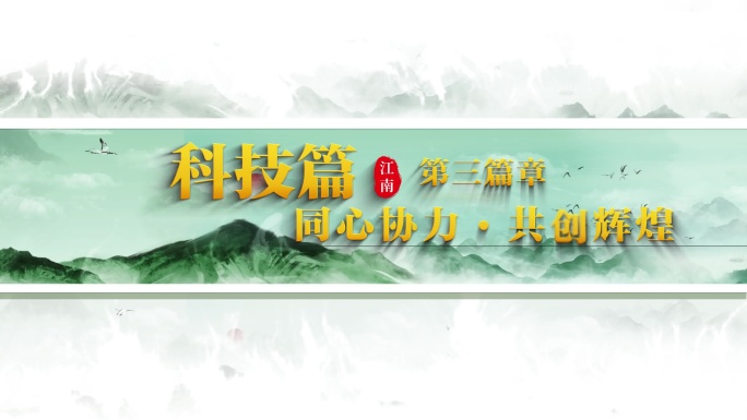 水墨风创新科技片头